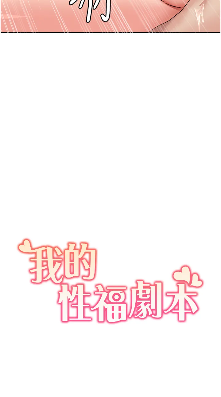 我的性福剧本 第6話 - 不知不覺填滿全身 第 3 页