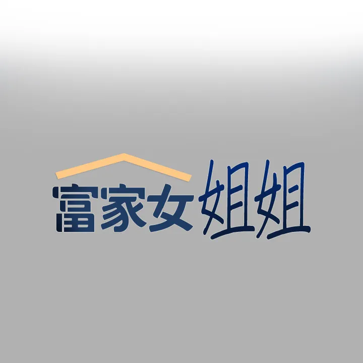 富家女姐姐 第82話 - 激情四射的綑綁Play 第 1 页