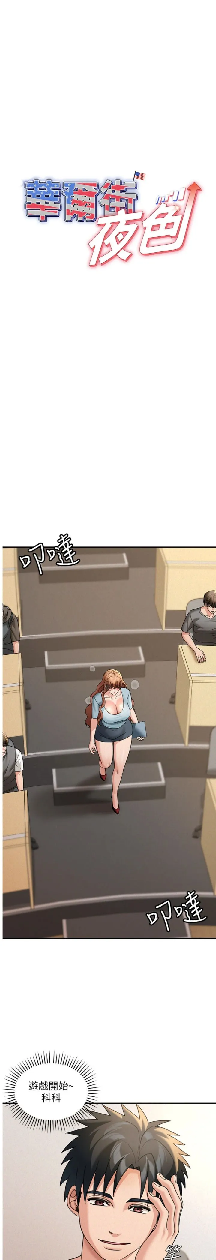 华尔街夜色 第19話 - 在所有人面前高潮了… 第 1 页