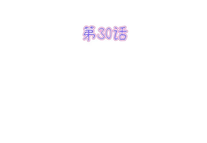 当初恋变成继母 第30話 第 3 页