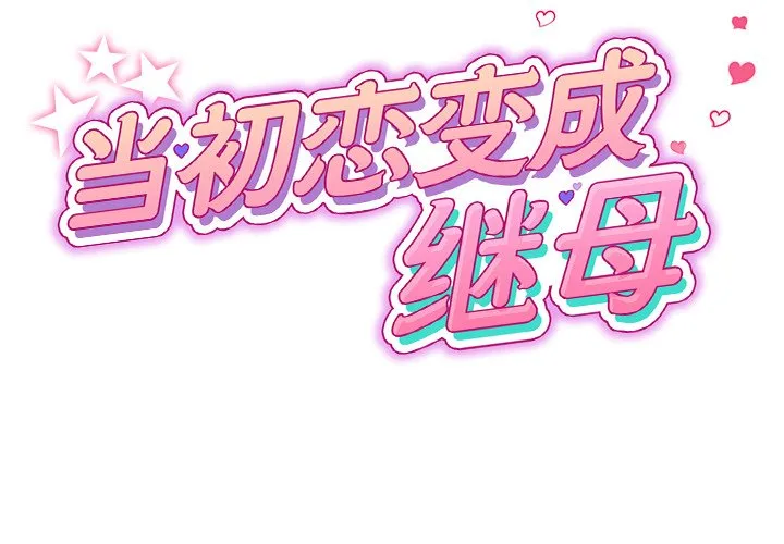 当初恋变成继母 第30話 第 2 页
