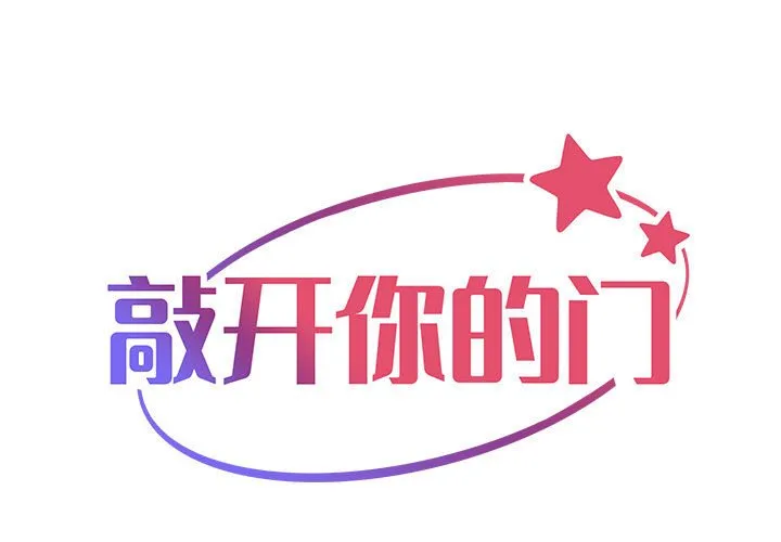 敲开你的门 第28話 第 1 页