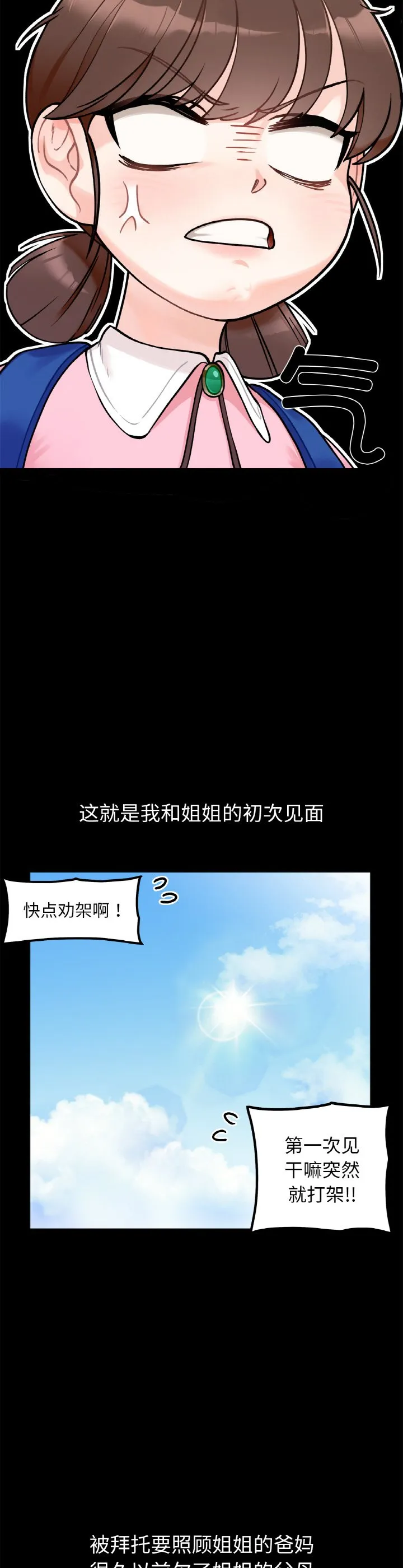 她才不是我姐姐 第1話 第 4 页
