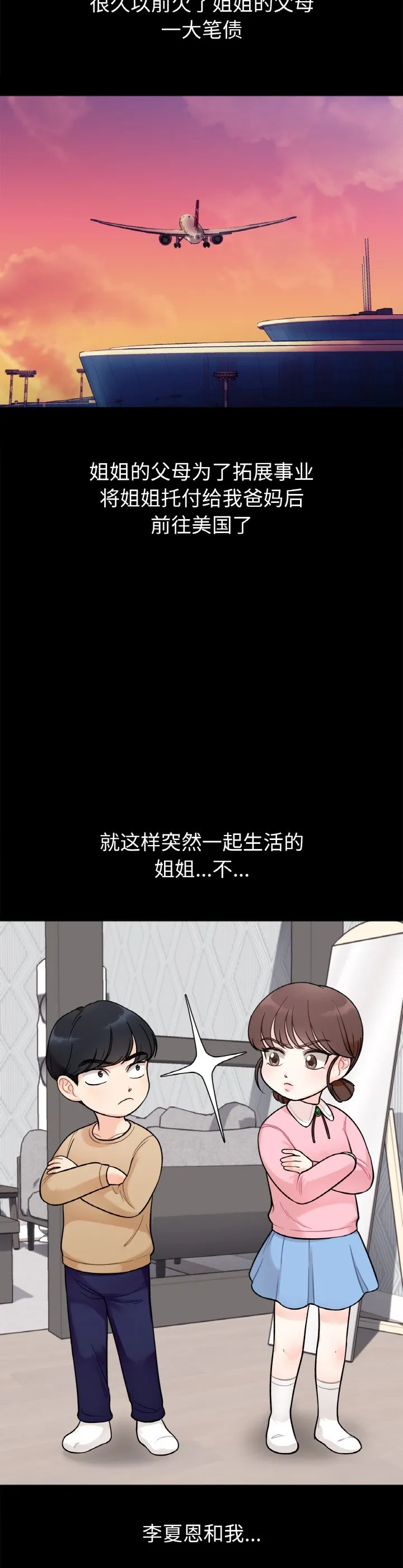她才不是我姐姐 第1話 第 5 页