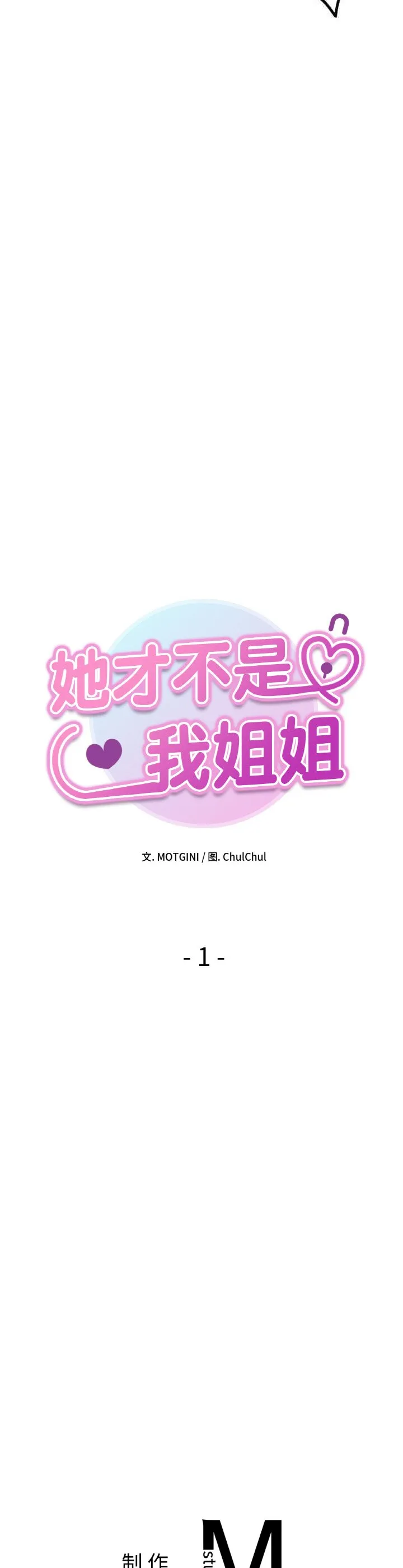 她才不是我姐姐 第1話 第 72 页