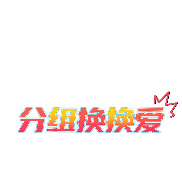 分组换换爱 第1話 第 25 页