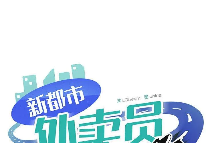 新都市外卖员 第19話 第 1 页