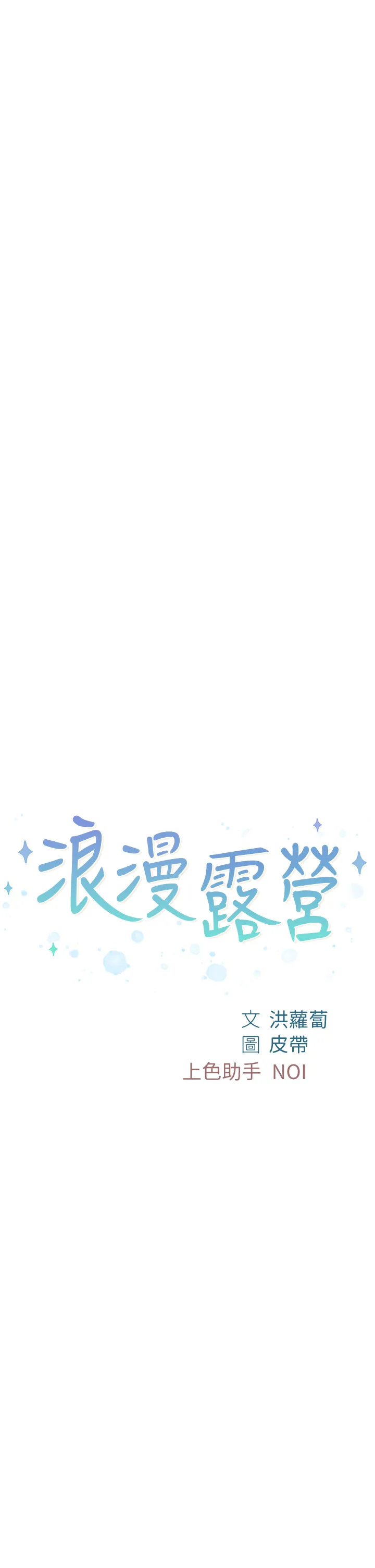 浪漫露营 第27話 - 要我住手卻濕成這樣? 第 2 页