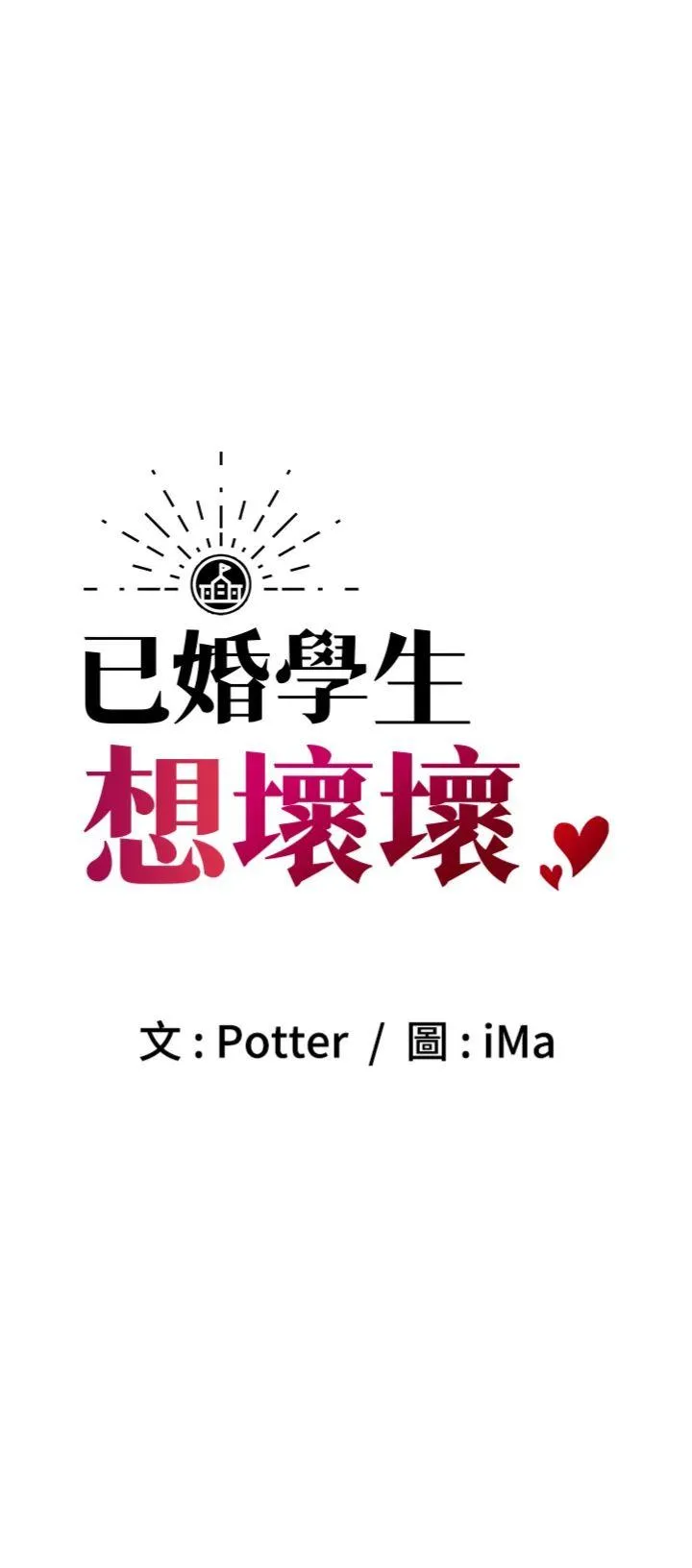 已婚学生想坏坏 第43話 - 師生三人的極樂天堂 第 3 页