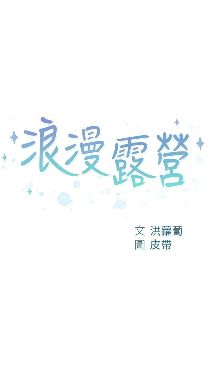 浪漫露营 第48話 - 凍齡辣媽的請求 第 1 页