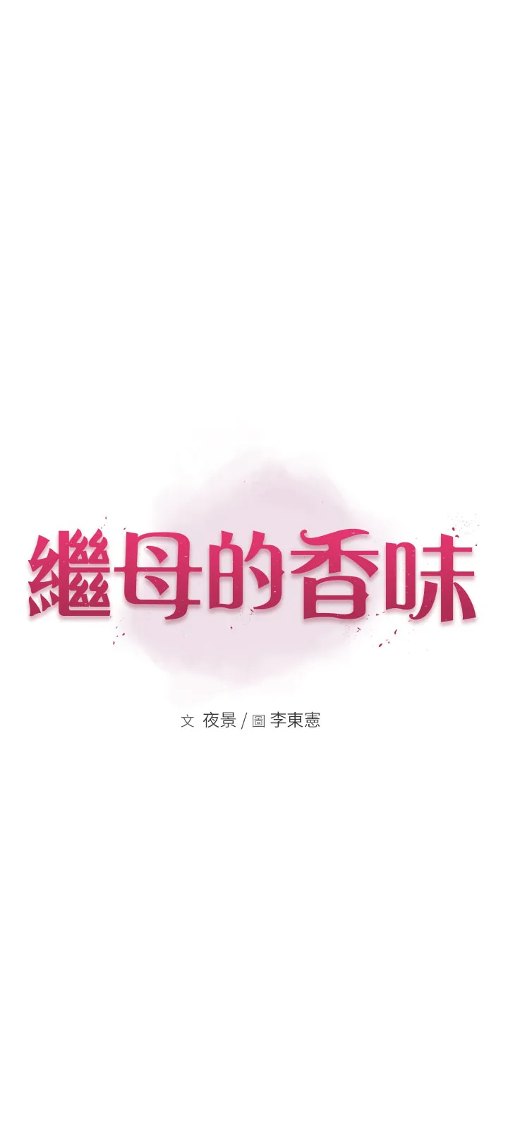 继母的香味 第40話 - 令人慾火焚身的愛撫 第 1 页