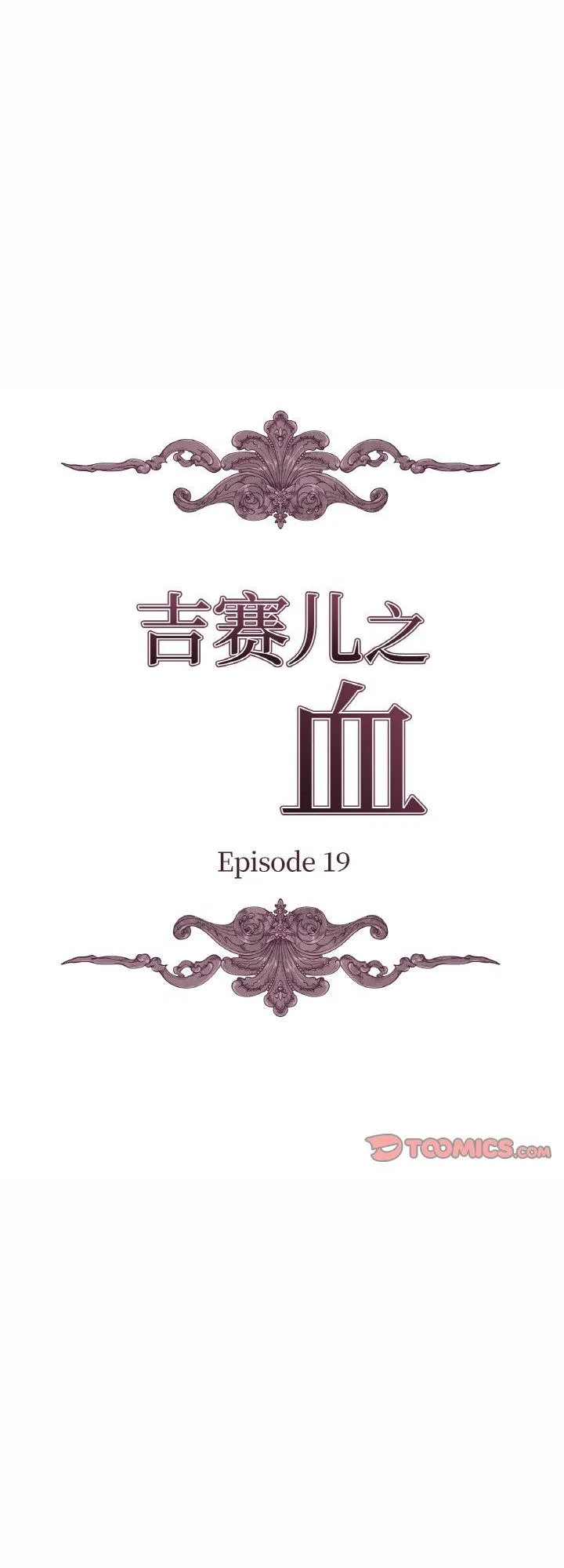 吉赛儿之血 第19話 第 1 页