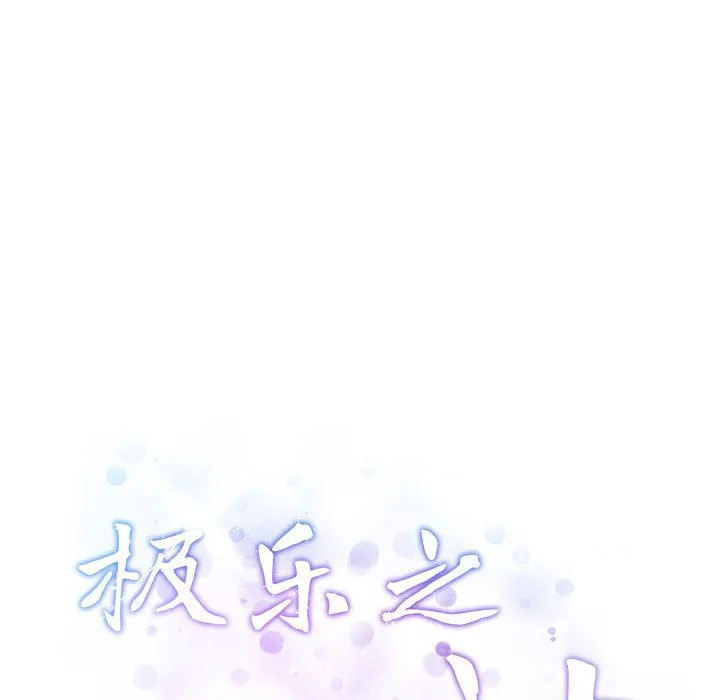 极乐之神 第2話 第 211 页