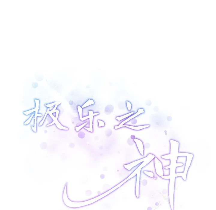极乐之神 第2話 第 53 页
