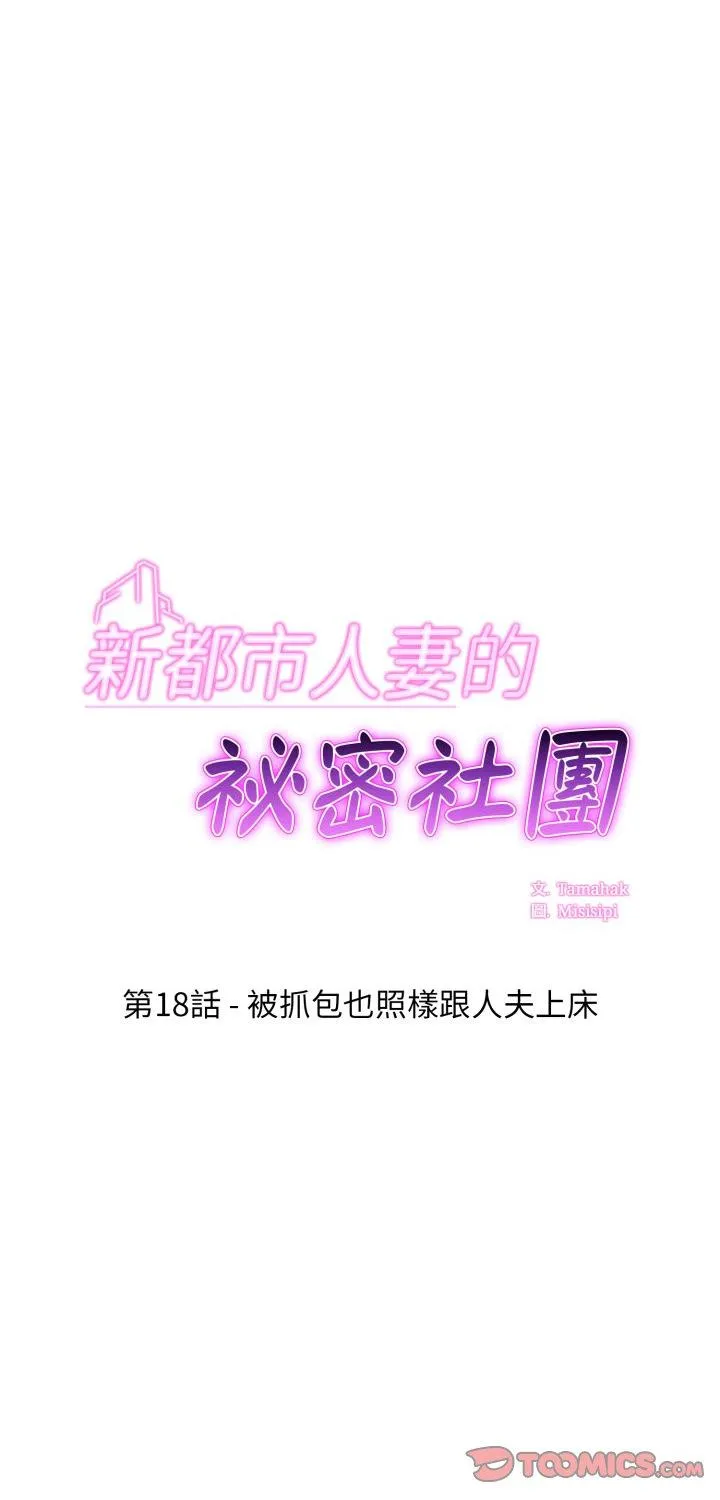 新都市人妻的秘密社团 第18話 第 1 页