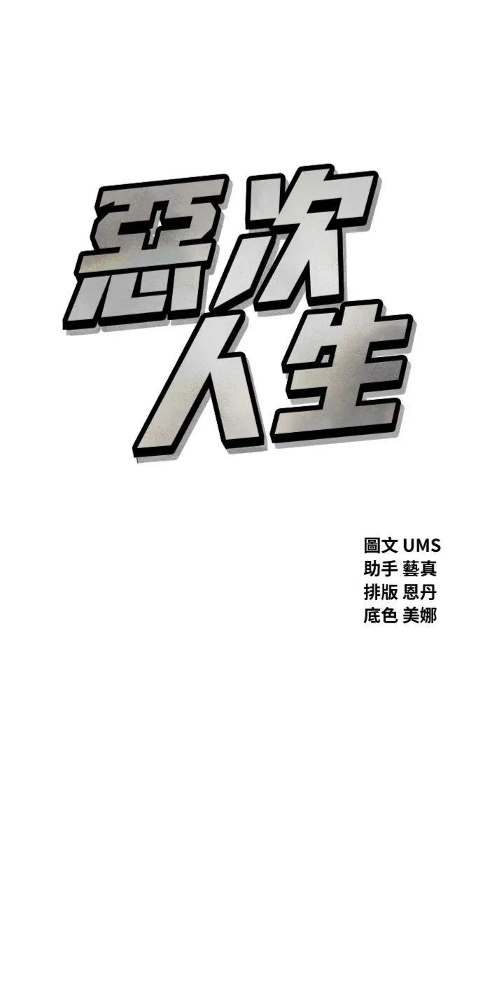 恶次人生 第35話 - 成熟的蜜桃♥ 第 3 页