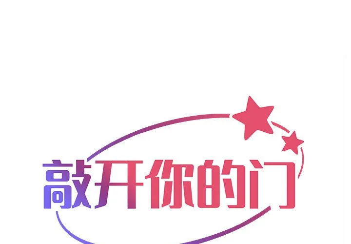 敲开你的门 第66話 第 1 页