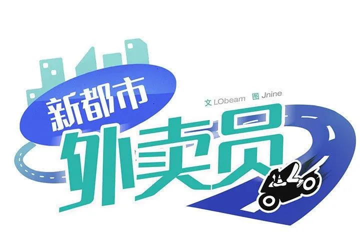 新都市外卖员 第46話 第 1 页