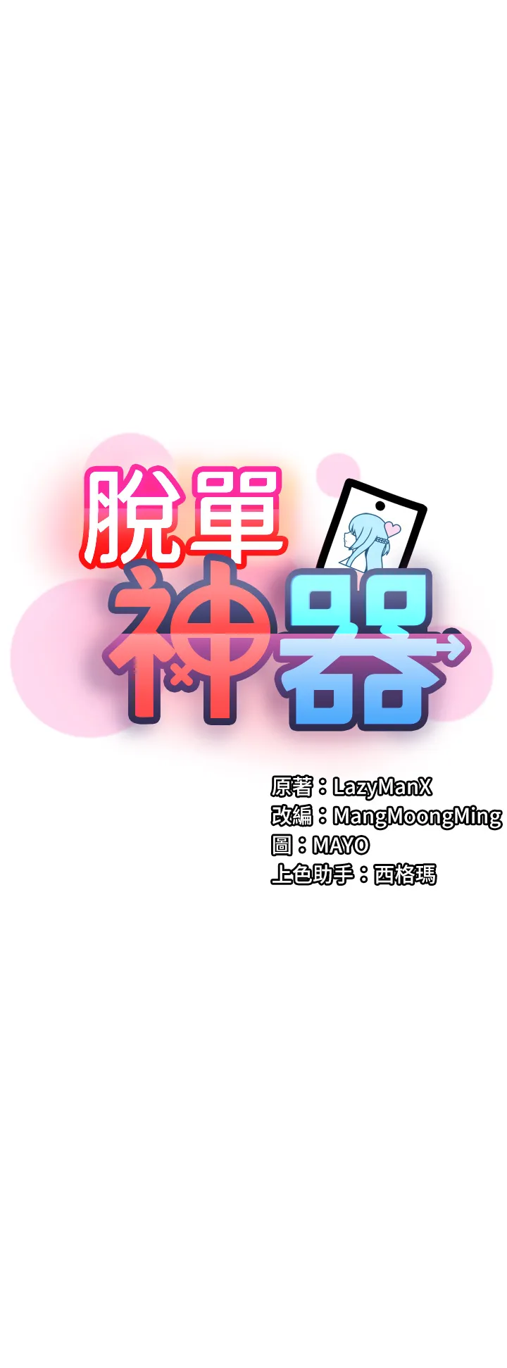 脱单神器 第8話 - 該怎麼處置這群母狗? 第 3 页