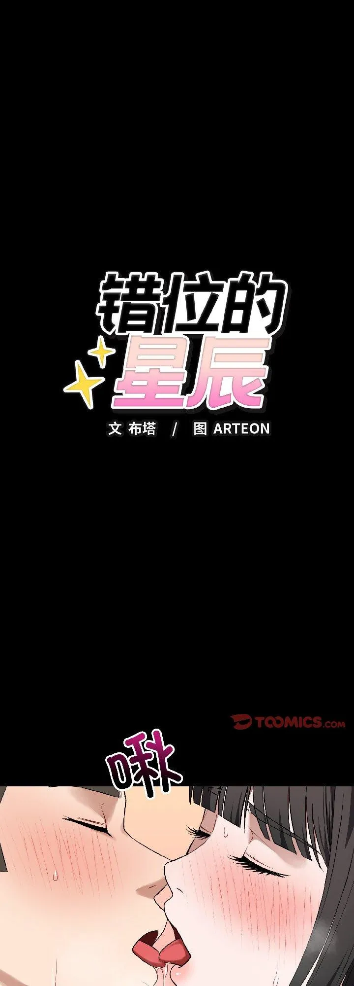 错位的星辰 第22話 第 1 页