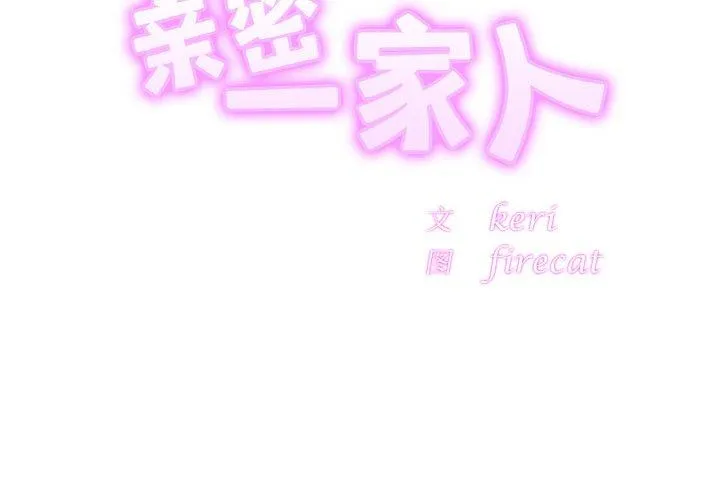 亲密一家人 第64話 第 2 页
