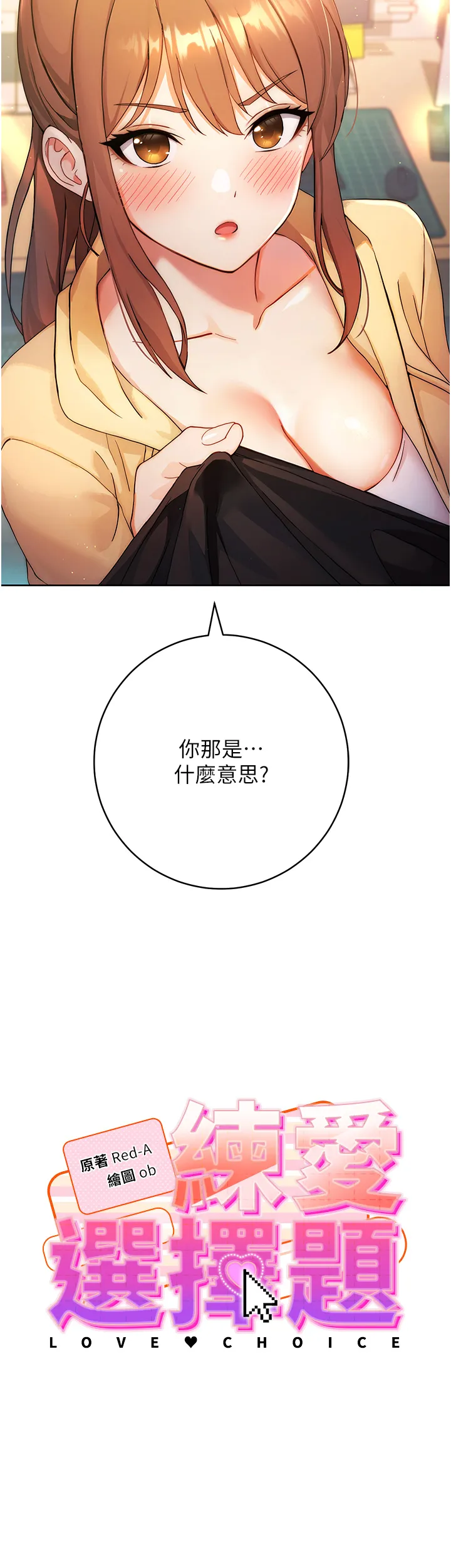 练爱选择题 第2話 - 任務一:和學姐打炮 第 3 页