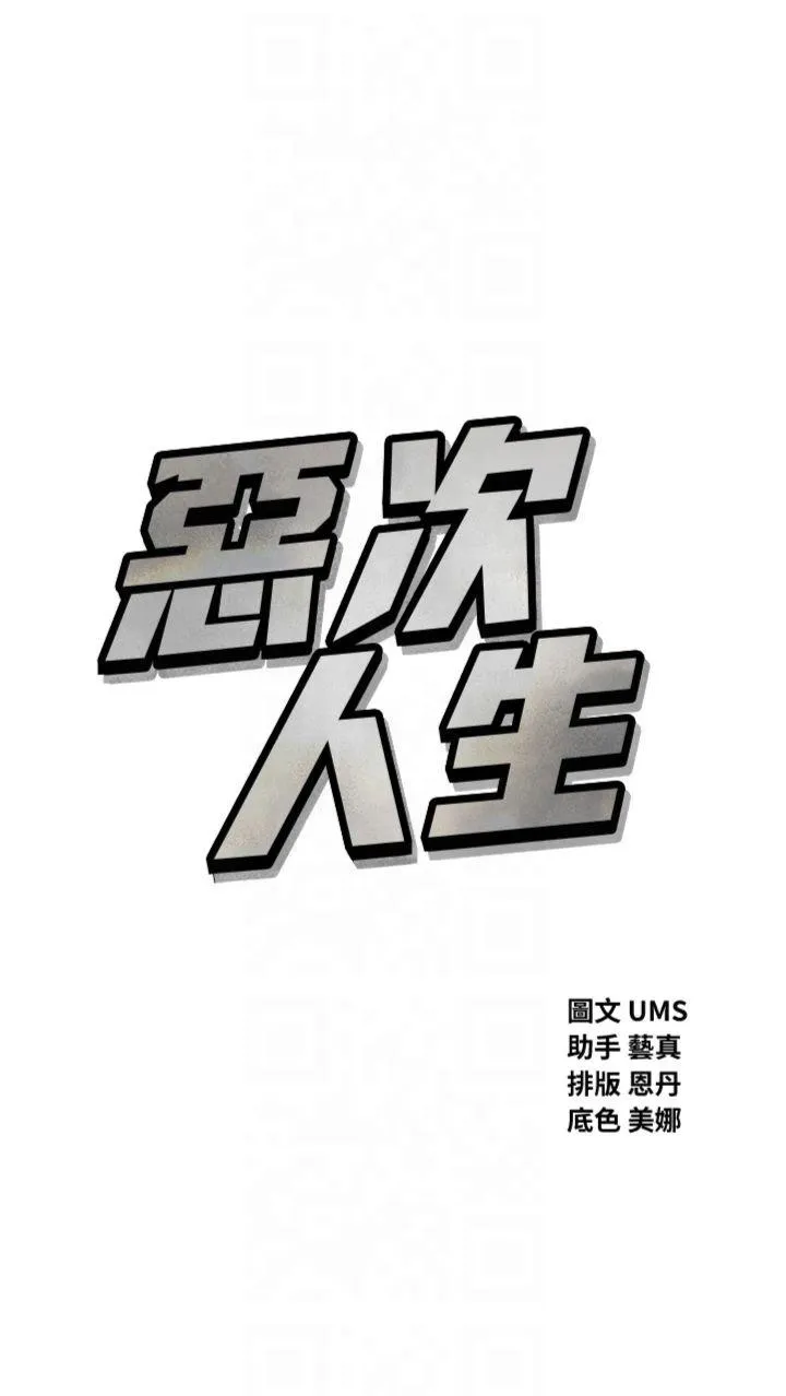 恶次人生 第18話 - 你是我的奴隸 第 3 页