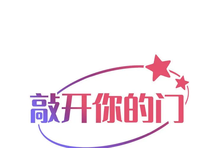 敲开你的门 第107話 第 1 页