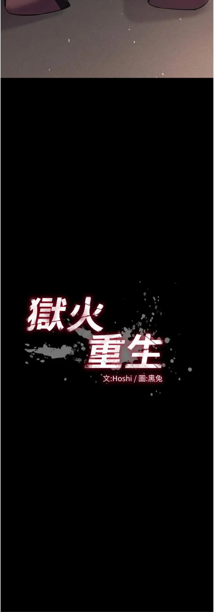 狱火重生 第19話 - 往溫熱的口腔播種 第 3 页