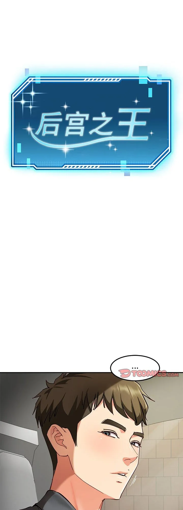 后宫之王 第58話 第 1 页