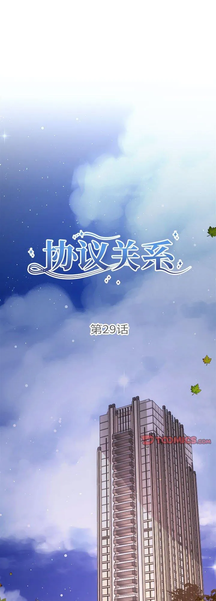协议关系 第29話 第 1 页