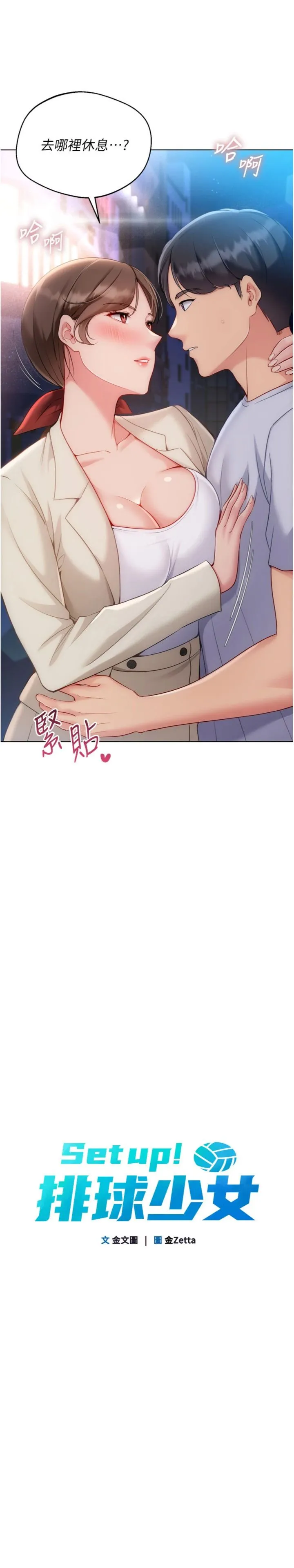 Set up!排球少女 第96話 - 爭寵女人的誘惑 第 2 页