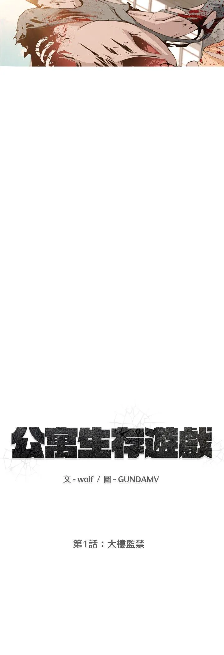公寓生存游戏 第1話 第 14 页