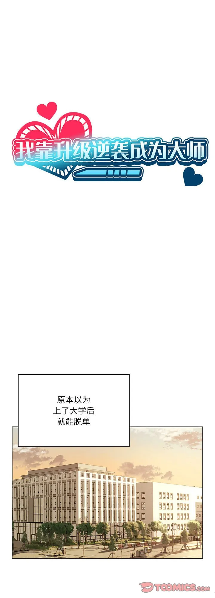 我靠升级逆袭成为大师 第1話 第 1 页