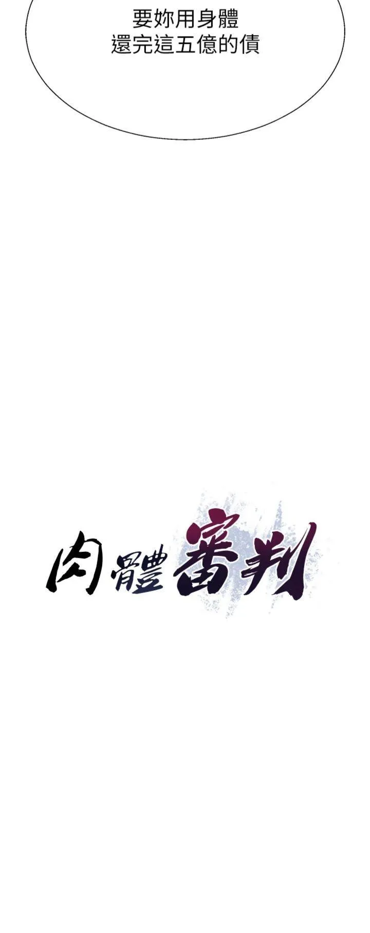 肉体审判 第40話 - 妳成功挑起我的征服慾 第 3 页