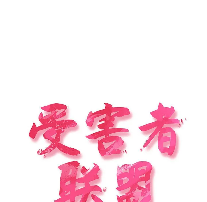 受害者联盟 第1話 第 18 页
