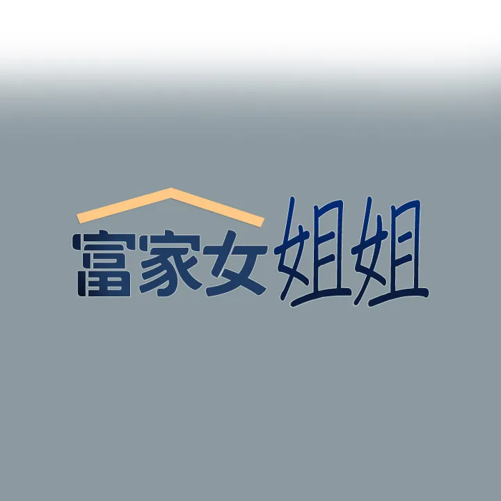 富家女姐姐 第78話 - 我有個請求… 第 1 页