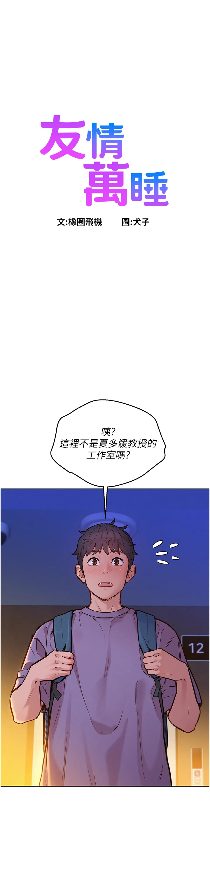 友情万睡 第17話 - 裸體模特兒熾熱的雙腿間 第 1 页