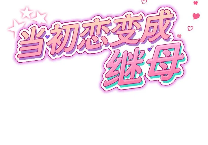 当初恋变成继母 第24話 第 2 页