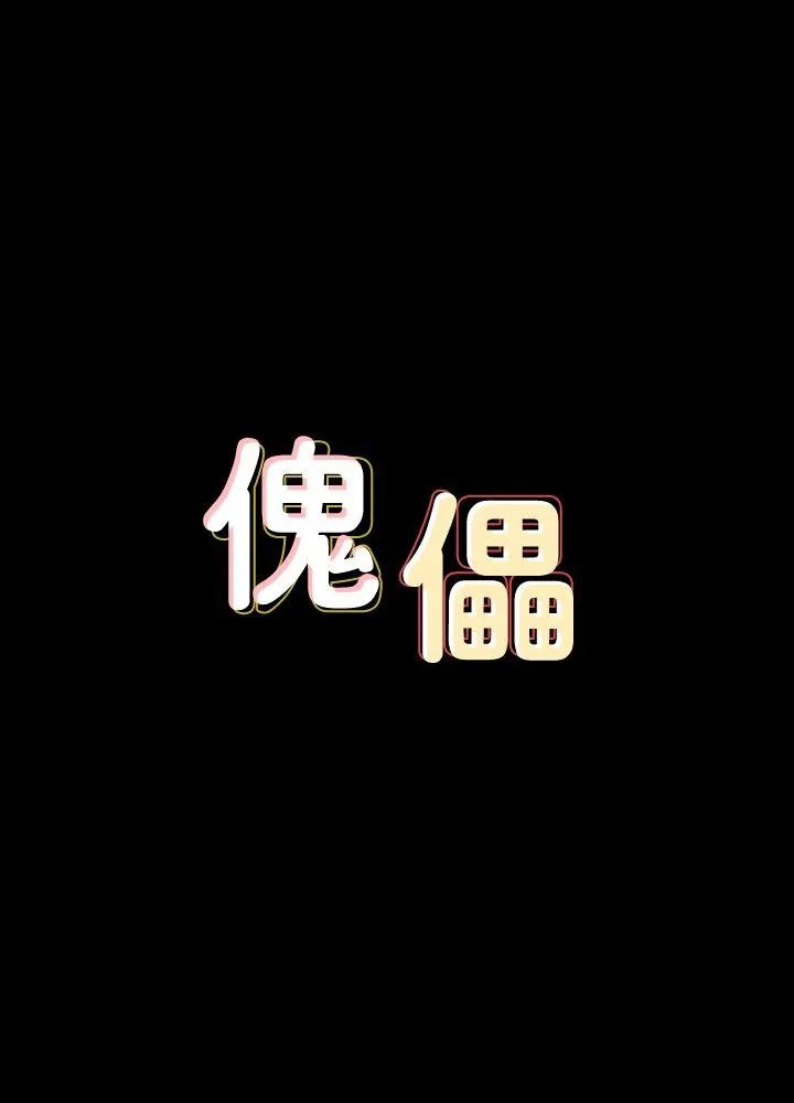 傀儡 第85話-我不能沒有俊彪! 第 3 页