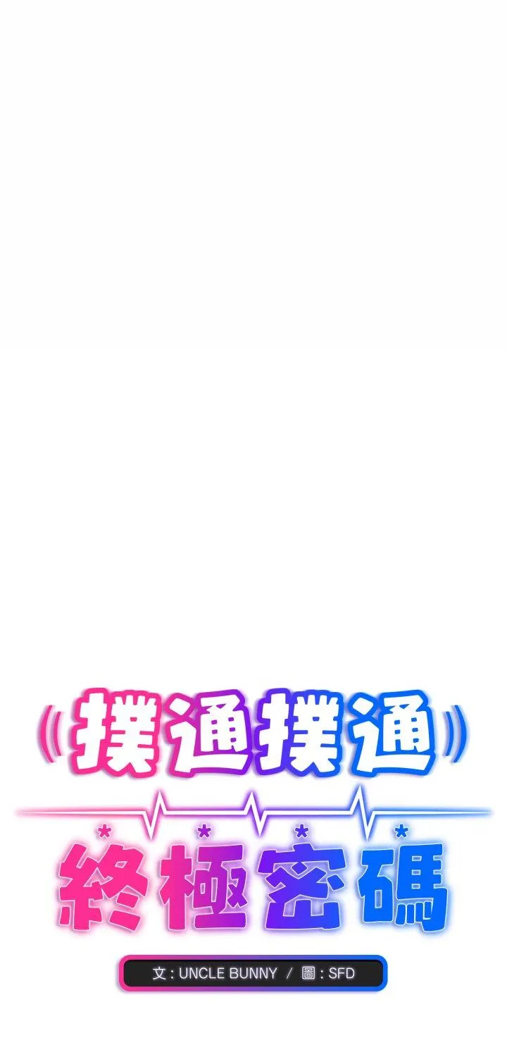 扑通扑通终极密码 第9話 第 1 页