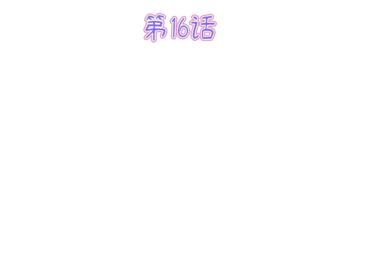 当初恋变成继母 第16話 第 3 页