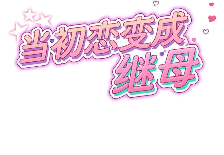 当初恋变成继母 第16話 第 2 页