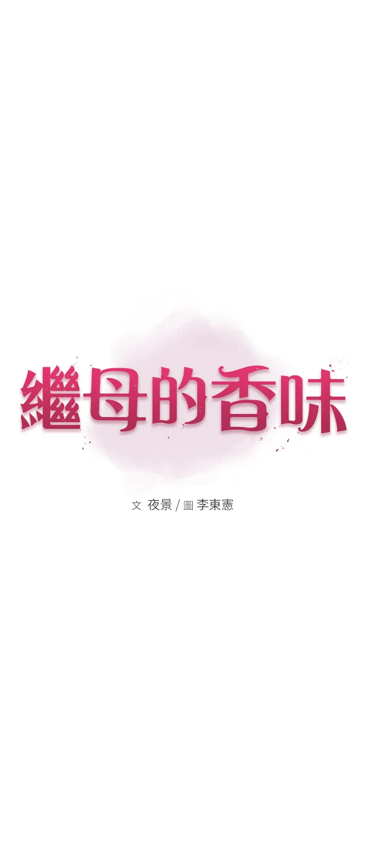 继母的香味 第36話 - 「做個痛快」就對了! 第 1 页