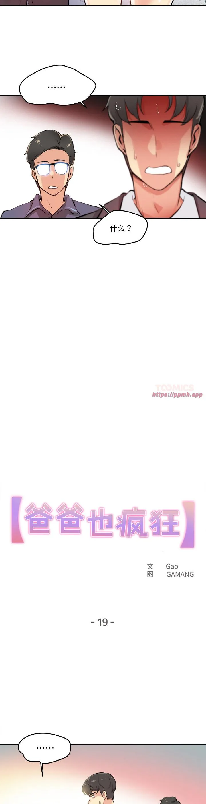爸爸也疯狂 第19話 第 3 页
