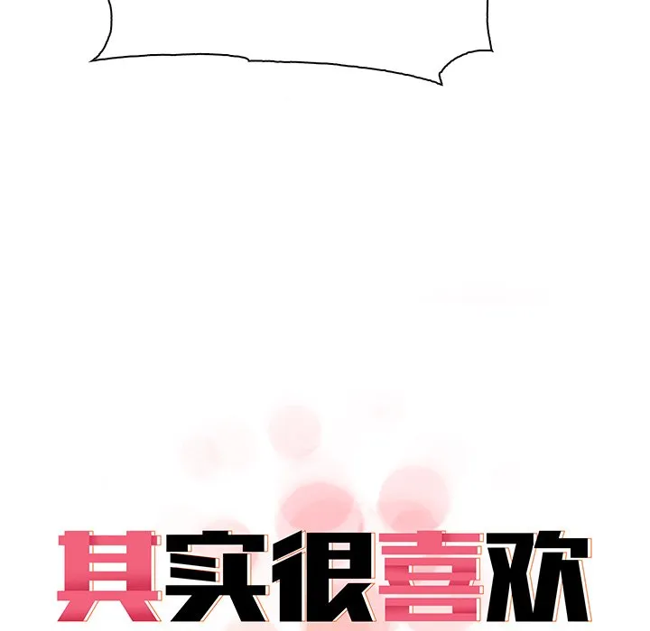 其实很喜欢 第1話 第 205 页