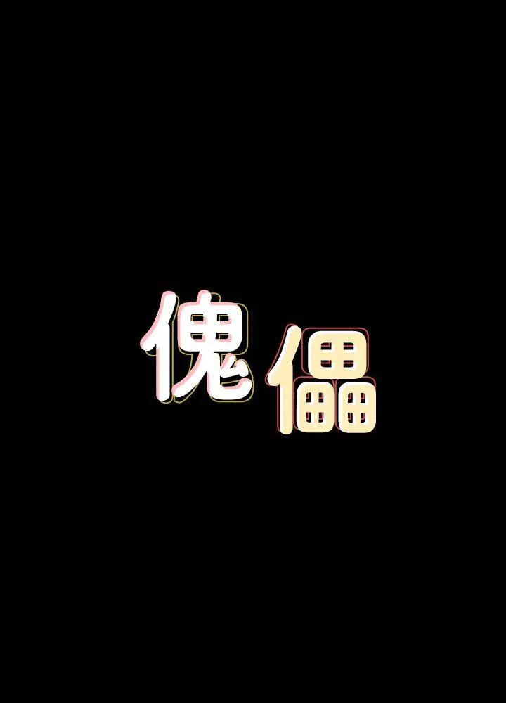 傀儡 第65話-達莉的貞操[2] 第 3 页