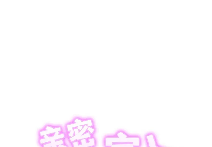 亲密一家人 第32話 第 2 页