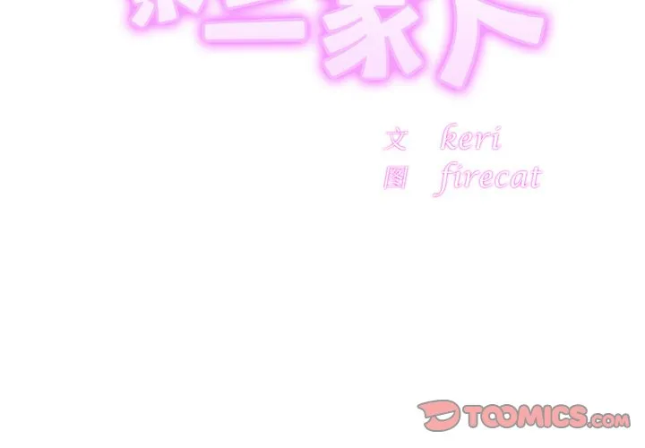 亲密一家人 第32話 第 3 页