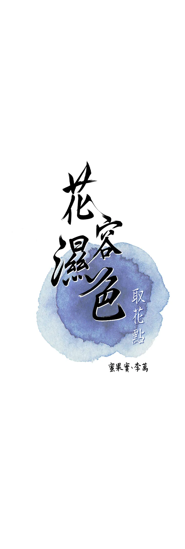 花容湿色:取花点 第2話 - 破繭而出的色慾 第 8 页